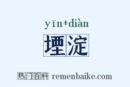堙淀是什么意思的图片